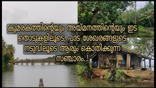 കുമരകം അയ്മനം വില്ലേജ് ടൂർ | Boat trip | Kumarakam Ayamanam Village Tour