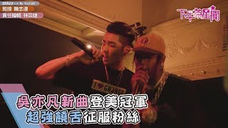 吳亦凡新曲登美冠軍　超強饒舌征服粉絲