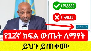 የ12ኛ ክፍል ውጤት ተለቋል | ውጤት በቀላሉ ለማየት Grade 12 result - Ethiopia