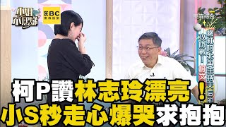 柯P讚林志玲漂亮！小S秒走心爆哭求抱抱#小姐不熙娣【精華】