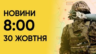 💥 Новини 8:00 за 30 жовтня: ніч дронів! Росія запустила вже БІЛЬШЕ \