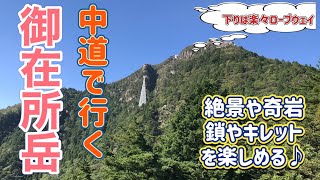 【絶景の御在所岳 登山】アスレチック感 満載！下山はロープウェイでゆるっと♪