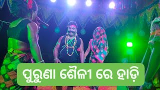 ପୁରୁଣା ଶୈଳୀ ରେ ,ରାସ୍ତା ଛାଡ଼ି ଦିଅ #kukurpeta #kanhadanda #danda ##hadi #nehentara