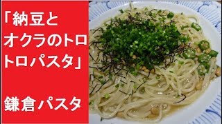 「納豆とオクラのトロトロパスタ　2018」　鎌倉パスタ　和風パスタ　鎌倉和風ソース