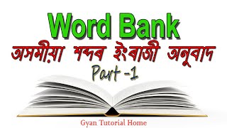 Word Bank Part 1 | অসমীয়া শব্দৰ ইংৰাজী অনুবাদ | Translation of Assamese word into English word