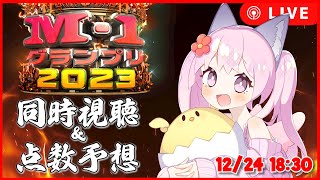 【 #M-1 】 #M-1グランプリ 決勝戦同時視聴＆採点予想会場 #Shorts #vtuber