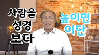 박일민 교수의 시원한 해답 8 - 이단을 분별하는 방법