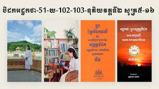 បិដកអដ្ឋកថា 51 ឃ 102-103 ទុតិយវគ្គទី២ សូត្រ៥-១៦