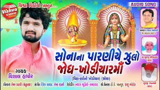 VISHAL HAPOR || સોના ના પરણીયે ઝુલો જોધ - ખોડિયાર મા || SONA NA PARNIYE ZULO JODH - KHODIYAR MAA