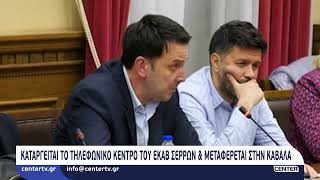 Καταργείται το τηλεφωνικό κέντρου του ΕΚΑΒ Σερρών και μεταφέρεται στο ΕΚΑΒ Καβάλας