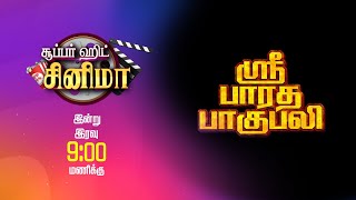 அறிவியலாலும் விளக்கம் தரமுடியாத பூர்வஜென்மம் நியாபகம்கள்!| Sri Bharatha Baahubali Promo |Thanthi One