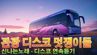 관광 디스코 멋쟁이들 30곡 💥 신나는노래 - 디스코 연속듣기 🚍여름 쿨링 메들리