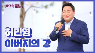 [탑텐가요쇼] 허민영_아버지의 강 / 전국TOP10가요쇼 / G1방송 / 20230819