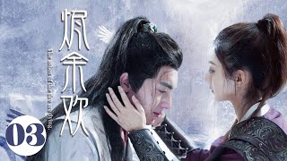 MUTLISUB古装甜宠【烬余欢】▶EP 03💕失忆小神医被迫嫁给呆傻大少爷💤没想到少爷竟是......🤔（主演：赵丽颖、林更新）