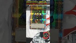 【遊戯王】PREMIUM PACK 決闘者伝説の相場どうなってるの？？発売されて結構経ったけど高騰・暴落！？