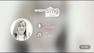 [everysing] 그 사람