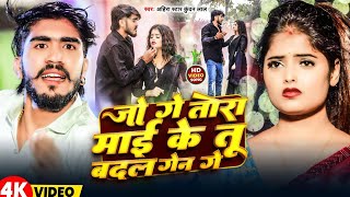 JOGE TOR MAI KE  || TU BADAL Gyni GE  || AASHISH YADAV LATEST SONG DJ SUHAIL