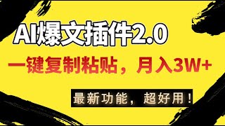 新功能！AI掘金2.0，全自动输出爆文插件，一键复制粘贴，月入3W+。不信就试试！02、准备工作