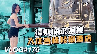 【爸百万在干嘛】VLOG176✨龍工業城濟顛廟求姻緣，入住峇株 Pinetree Hotel🏨阿爸哇郎克迪果 daddynshane