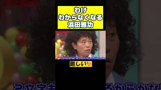 【ダウンタウン】自分で言って分からなくなってるｗ　 #ダウンタウン #松本人志 #浜田雅功 #ガキ使