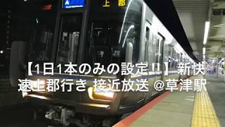 【1日1本のみの設定‼︎】新快速上郡行き 接近放送@草津駅