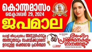 കൊന്തമാസം, ഒക്‌ടോബർ 29, ഒരു ആവശ്യം പറഞ്ഞു നീ ഇത് തുറക്കു, നീ ചോദിക്കുന്നത് അമ്മ സാധിച്ചു തരും ഉറപ്പ്