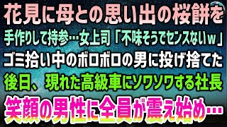 【感動する話】会社の花見に手作り和菓子を持参すると見下す女上司「不味そうでセンスないw」とゴミ拾い中のボロボロの男に投げ捨てた→後日、高級車で現れた人物にソワソワする社長…全員が震え始め…【