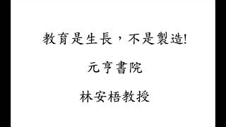 元亨書院  林安梧教授 教育是生長，不是製造!