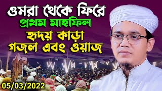 ওমরা থেকে ফিরে প্রথম মাহফিল, হৃদয় কাড়া গজল এবং ওয়াজ Mufti sayed ahmad |05/03/2022|sr new bangla waz