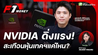 NVIDIA ดิ่งแรง! สะเทือนหุ้นเทคฯแค่ไหน? - F1 Money  EP.11