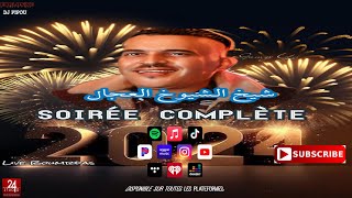 شيخ الشيوخ العجال Ft حبيبو ( Soirèe Complète ) لايف بومرداس 🇩🇿🇹🇳🇪🇬🇱🇾🇲🇦