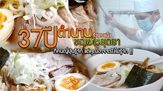 37ปีร้านราเม็งในอยุธยา ที่คนญี่ปุ่นรู้จัก แต่คุณจะยังไม่รู้จัก !!