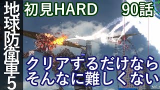 地球防衛軍5 初見HARD 90話「瓦解地区」