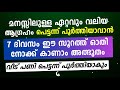 മനസ്സിലുള്ള എന്താവശ്യവും പെട്ടന്ന് പൂർത്തിയാവാൻ ഈ സൂറത്ത് quran surah