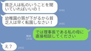 【LINE】私を幼稚園から追い出す自称金持ちママ友「貧乏人は邪魔なのw」→マウントのウザい勘違い女にある事を伝えた時の反応が...w【スカッとする話】