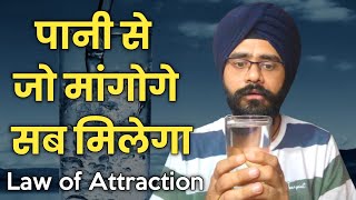 पानी से कुछ भी आकर्षित करें | Water Manifestation Technique | Law of Attraction in Hindi