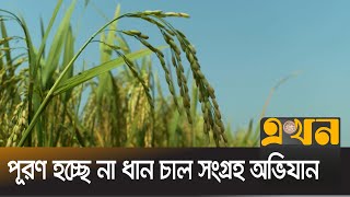 রংপুর বিভাগে চাল সংগ্রহ শতভাগ লক্ষ্যমাত্রা পূরণ করতে পারেনি  |  PADDY COLLECTION | Ekhon TV