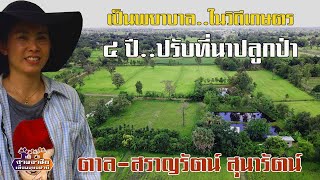 เป็นพยาบาล..ในวิถีเกษตร \
