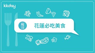 【台灣旅遊攻略】花蓮旅遊必吃美食，花蓮吃什麼？10大美食清單推薦給你｜KKday