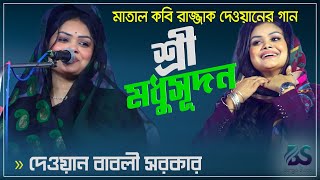 শ্রী মধুসূদন বিপদ ভঞ্জন ♥ দেওয়ান বাবলী সরকার | বন্দনা গান | Dewan Babli Sarkar