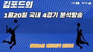 국내연승가자 !!1월20일 스포츠 분석방송