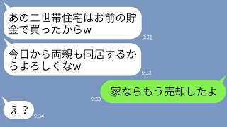 【LINE】私の貯金で勝手に義両親との二世帯住宅をサプライズで建てた夫→ブチ切れた妻がクズ夫に衝撃の事実を告げた結果がwww