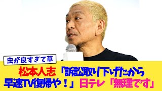 松本人志「訴訟取り下げたから早速テレビ復帰や！」日テレ「無理です」【2chまとめ】【2chスレ】【5chスレ】