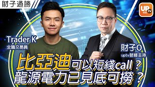 比亞迪股份可以短綫call？龍源電力已見底可撈？《財子通勝》26/07/2022 主持：財子O  嘉賓：Trader K