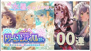 【ガルパガチャ】【ドリフェス】2024夏直前！水着ドリームフェスティバルガチャ１００連引いてみた！！【バンドリ】