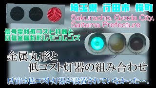 【信号機】埼玉県行田市桜町 信号電材低コスト250㎜と日信金属丸形レモンレンズ250㎜〈757〉〈LED以外更新済み〉