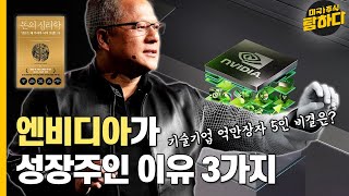 엔비디아는 놀라운 성장주입니다: 3가지 이유 | 기술 산업에서 가장 부유한 억만장자 5인 투자 전략