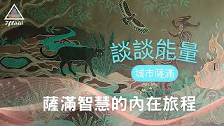 談談能量｜薩滿智慧的內在旅程