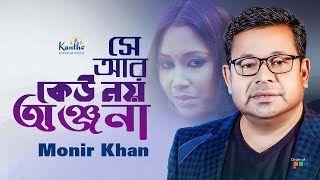 Se Ar Keu Noy Anjana | Monir Khan | সে আর কেউ নয় অঞ্জনা | Music Video