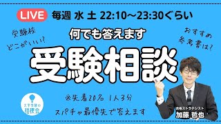 【1/18土曜 緊急生放送】共通テスト１日目、お疲れ様。受験生からのコメントお待ちしてます。  2025.01.18　#大学受験対策 #共通テスト #大学受験